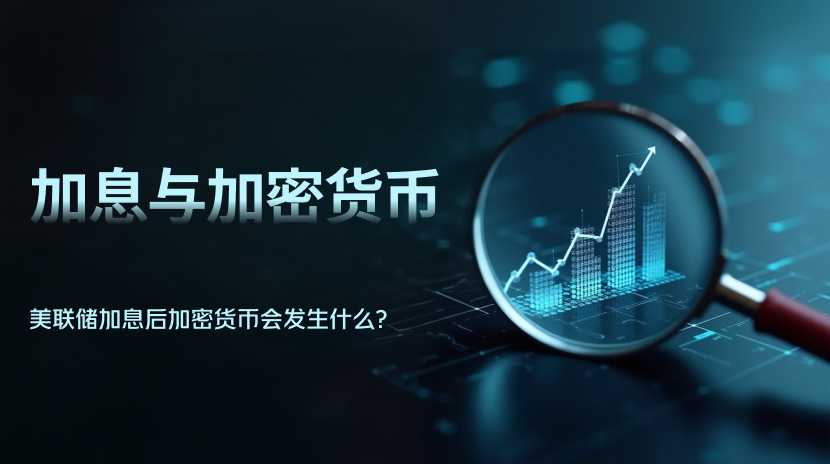 美联储重启加息，加密货币这次会重演2022吗