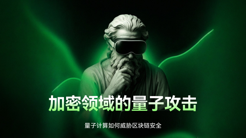 量子攻击会摧毁加密货币吗？后量子升级全解析