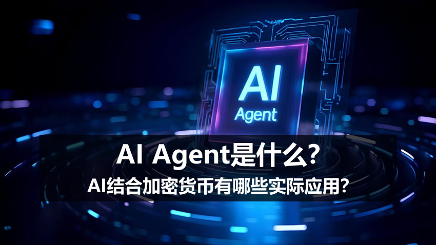 AI Agent是什么？AI结合加密货币的4大应用与风险
