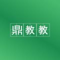鼎教教