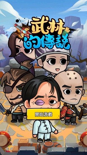 武林的传说2
