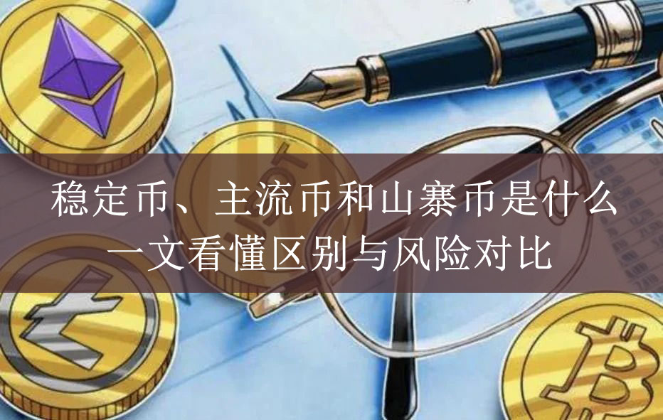 稳定币、主流币、山寨币，一文拆解加密资产的三大角色