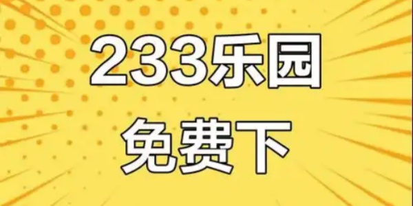 233乐园app