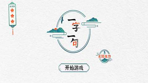 一字一句删除网络热梗游戏2