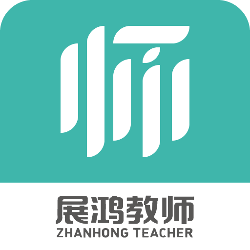 展鸿教师安卓版