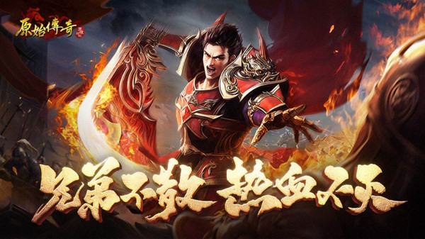 原始传奇散人版2