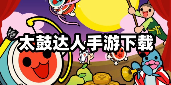 太鼓达人