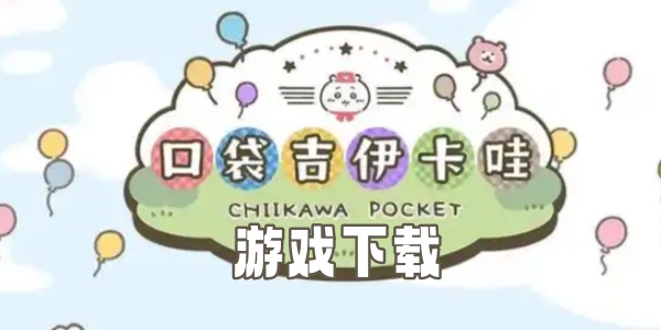 口袋吉伊卡哇