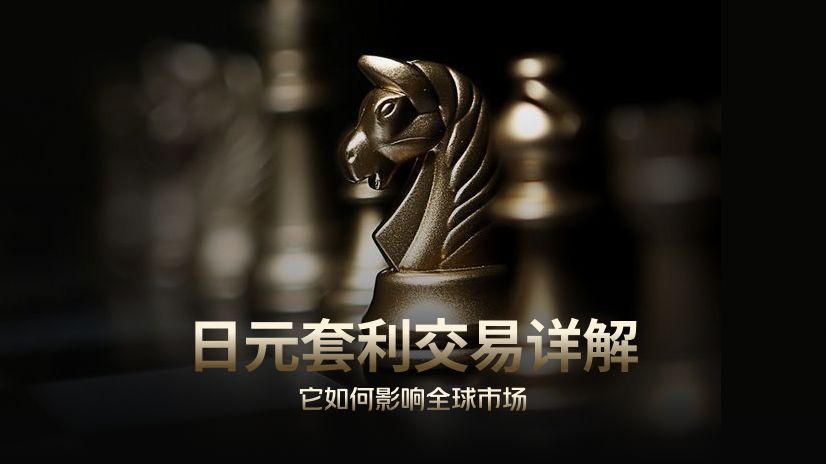 日元套利交易全解：加息潮下的全球行情推手