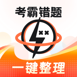 考霸错题本