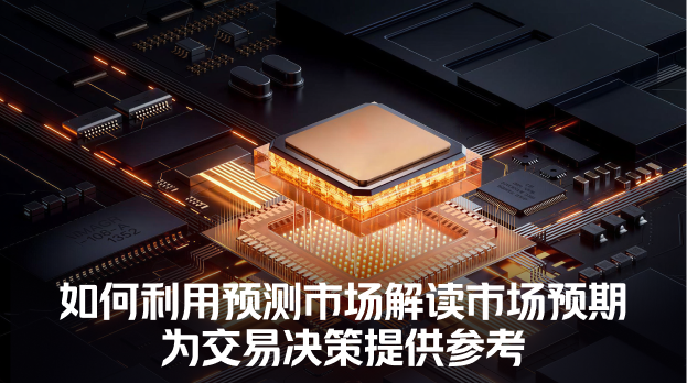 交易前，如何利用预测市场解读市场预期