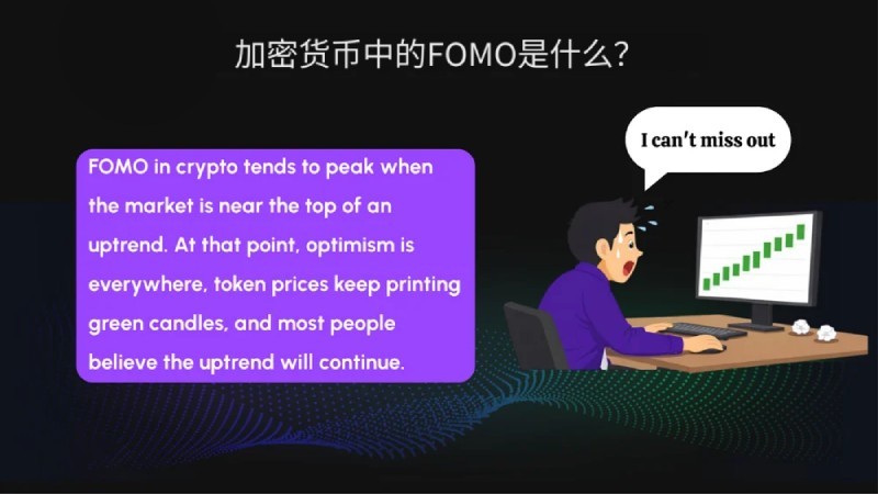 币圈的FOMO是什么?如何在加密货币投资中克服FOMO?