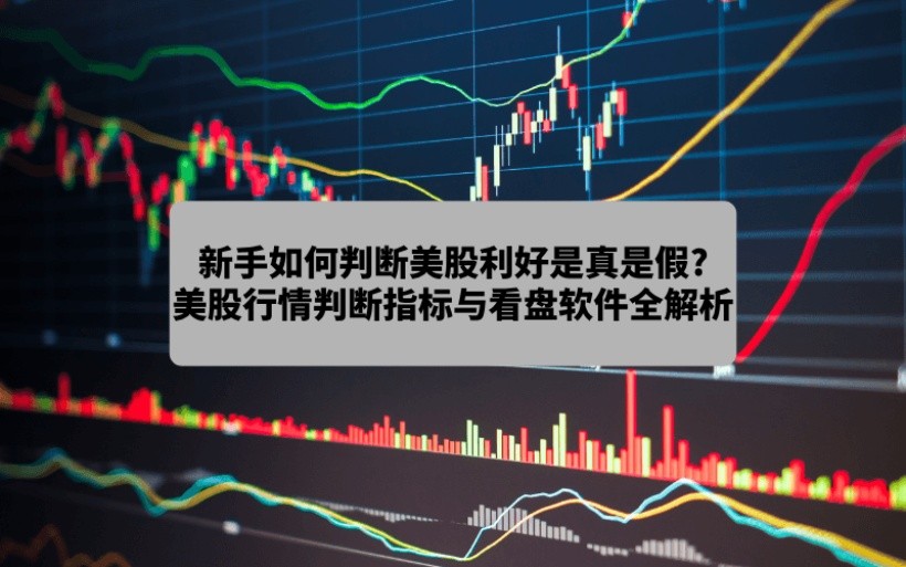 2026年美股行情判断与看盘技巧
