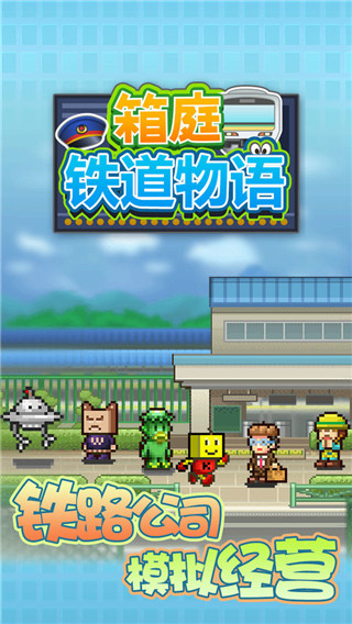 箱庭铁道物语2