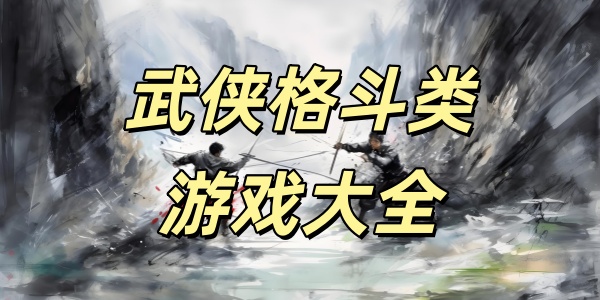 武侠格斗