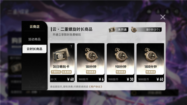 云二重螺旋旋币时长购买档位