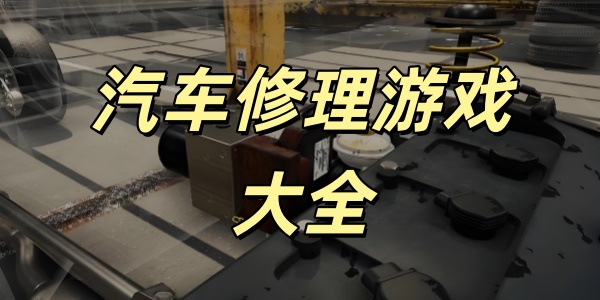 汽车修理
