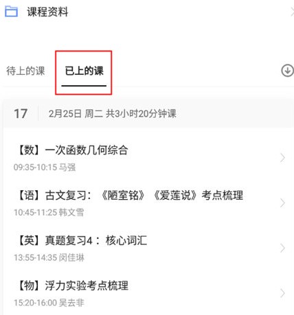 猿辅导已上课列表截图