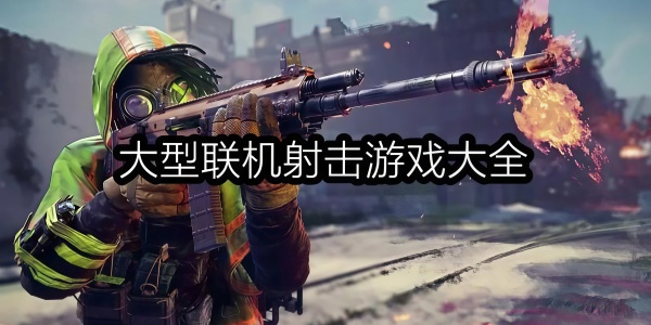 联机射击