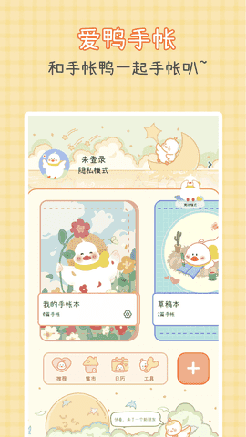 爱鸭手帐app安卓版