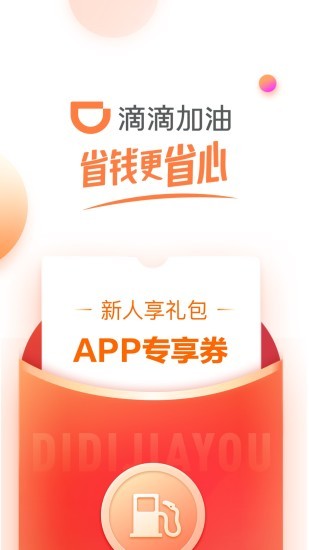 滴滴加油app官方2