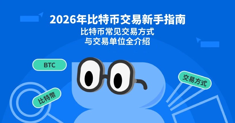 2026年比特币交易新手指南：比特币常见交易方式与交易单位全介绍