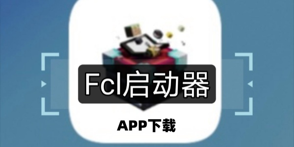 FCL启动器