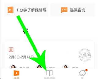 猿辅导我的课程入口截图