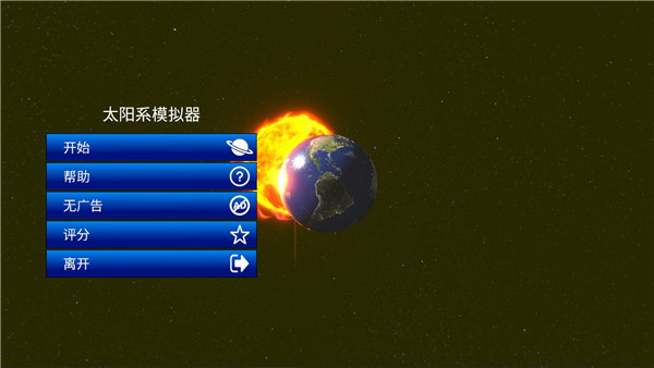 太阳系模拟器中文版8