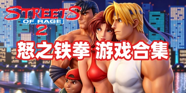 怒之铁拳