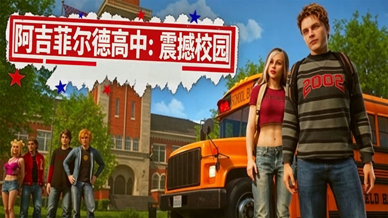 阿吉菲尔德高中震撼校园游戏画面