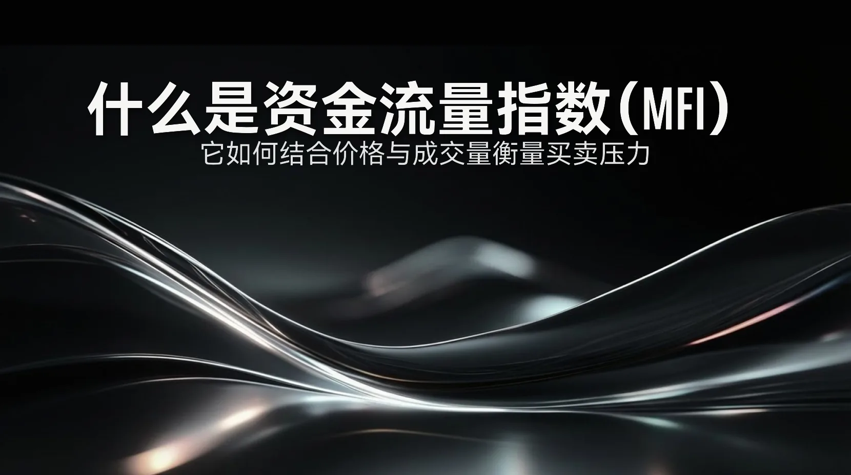 资金流量指数如何结合价格与成交量