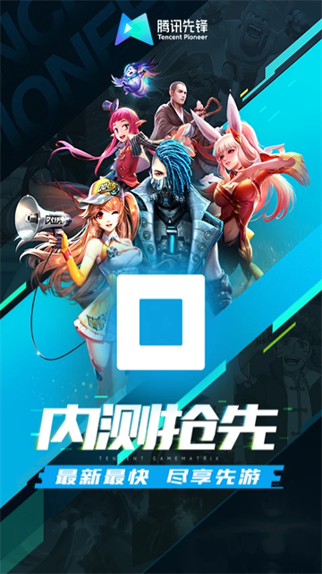 腾讯先锋官网版4