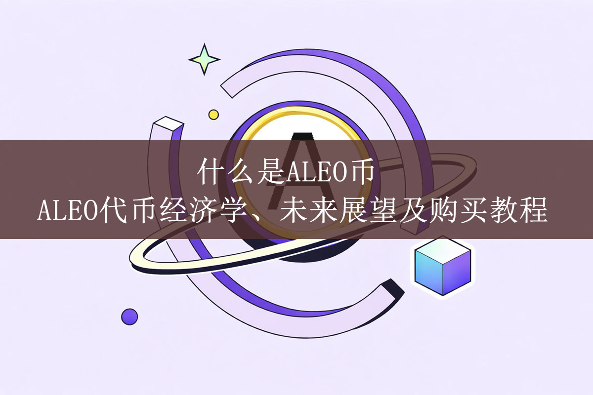 隐私公链Aleo深度解析：零知识证明如何让链上金融"隐形"？