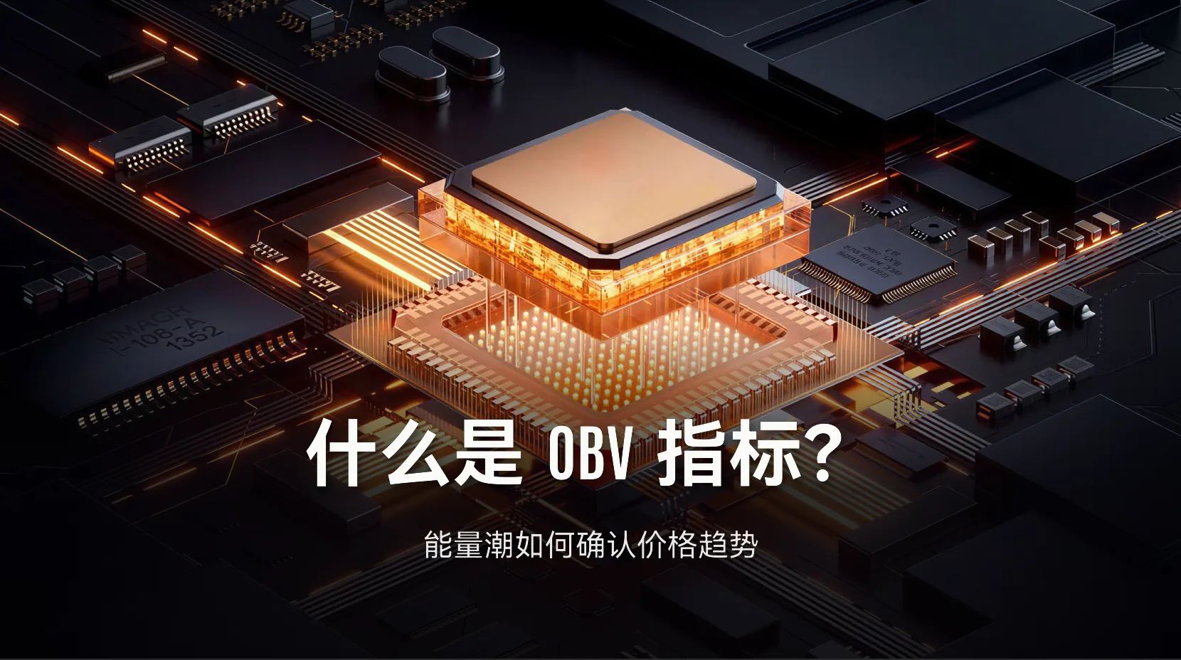 OBV能量潮指标实战指南：量价背离与趋势确认一学就会