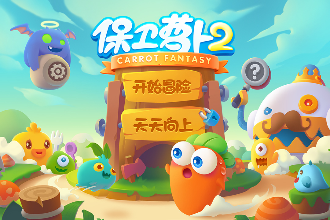 保卫萝卜2最新版2