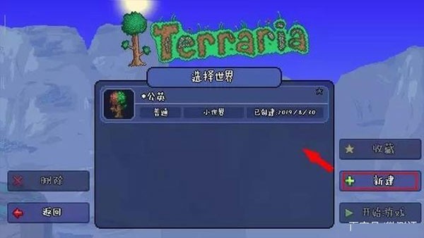 泰拉瑞亚1.4.5.6汉化版开始游戏按钮