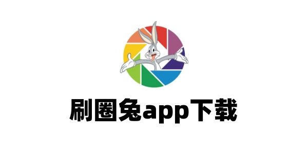 刷圈兔