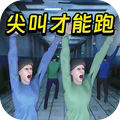 必须尖叫联机版