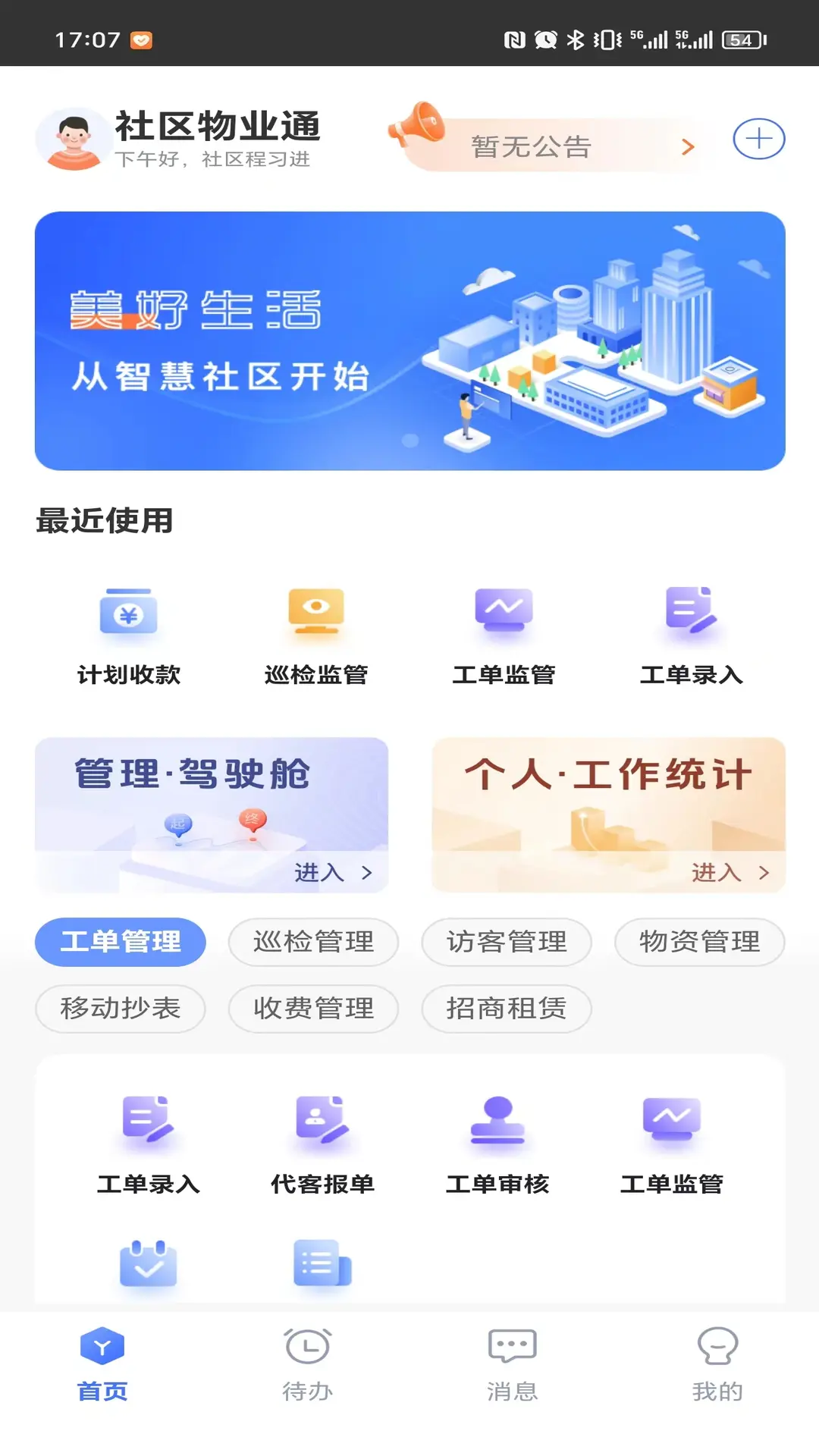 社区物业通3