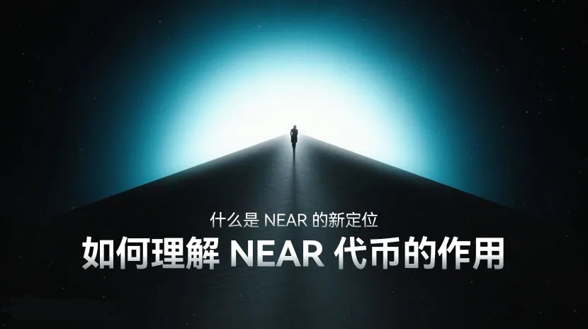 NEAR不再是普通公链？新定位与代币逻辑拆解