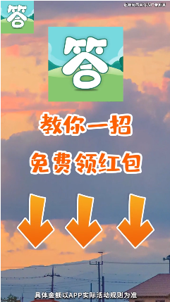 答题冲冲冲4