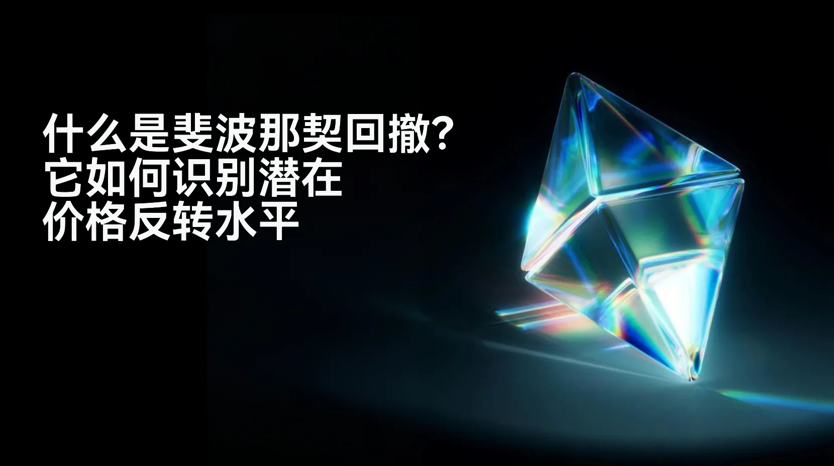 斐波那契回撤是什么？其如何用于识别潜在价格反转区间