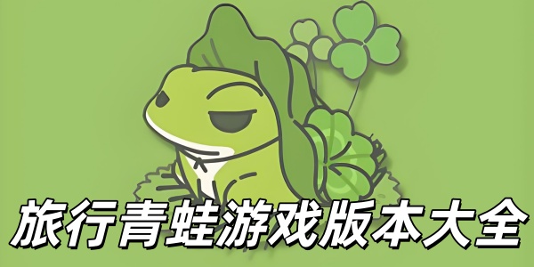 旅行青蛙