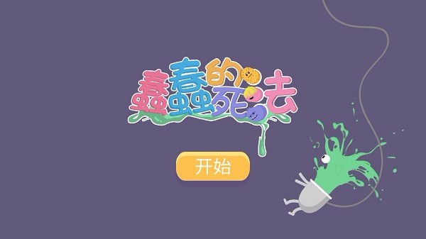 蠢蠢的死法5