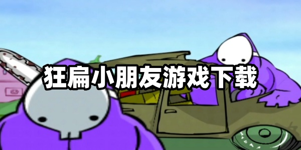 狂扁小朋友