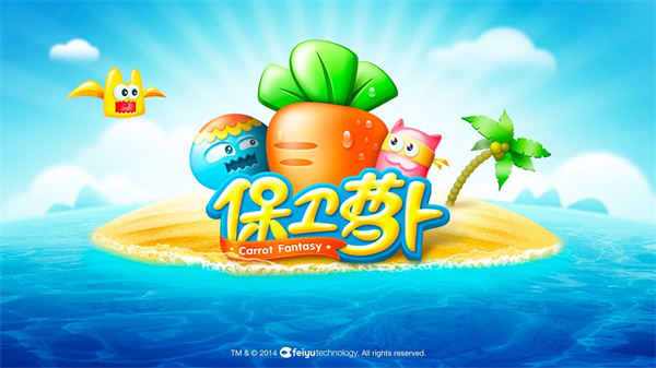 保卫萝卜无限金币无限钻石2