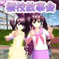 樱花同学故事会官方最新版