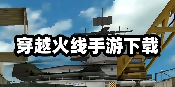 穿越火线