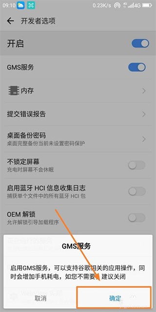 启动GMS服务弹窗截图